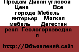 Продам Диван угловой › Цена ­ 30 000 - Все города Мебель, интерьер » Мягкая мебель   . Дагестан респ.,Геологоразведка п.